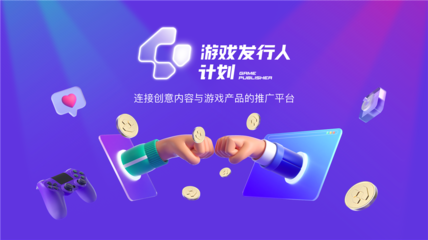 “游戏发行人计划”上线:创造游戏推广新方式