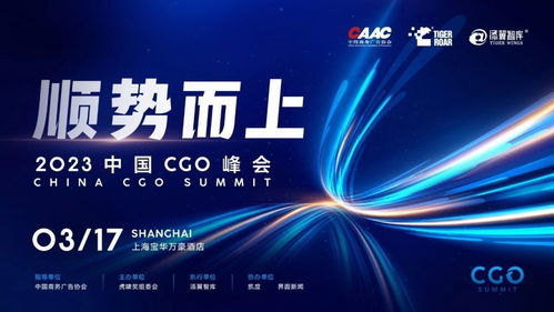 重磅 2023中国cgo峰会完整议程发布