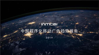 inmobi发布 中国程序化移动广告趋势报告2019